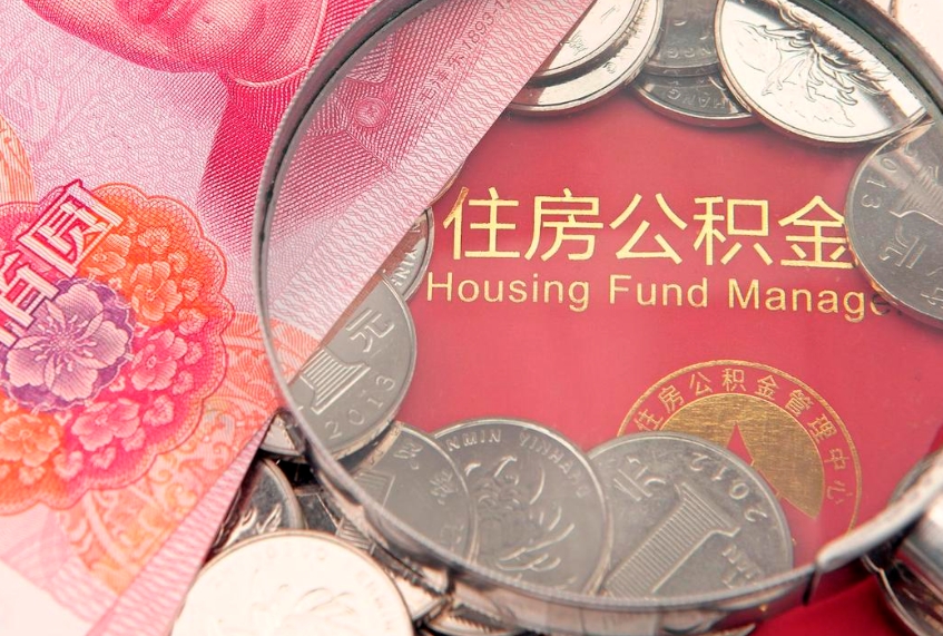 博白取出个人公积金（取公积金的钱怎么取）
